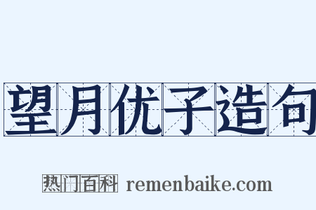 望月优子造句是什么意思的图片